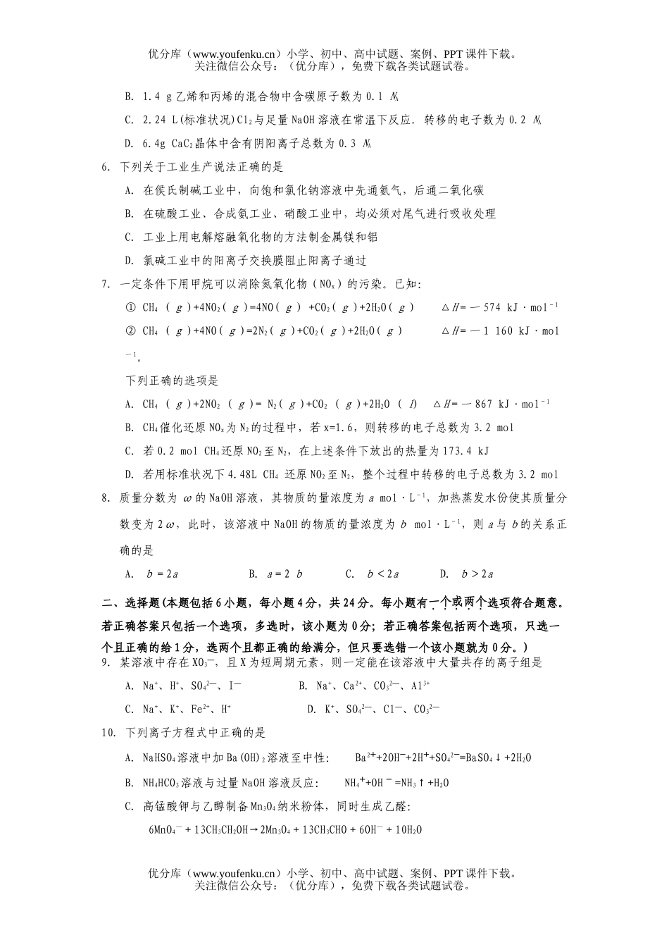 高考化学08届高考单选题多选题百题练习试卷_第2页