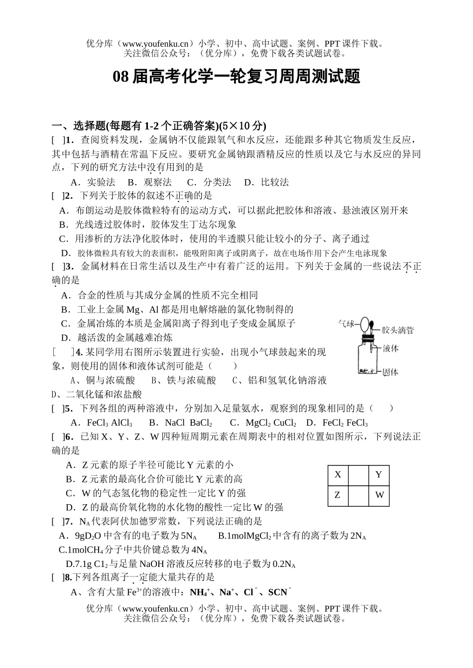 高考化学08届高考一轮复习周周测试卷_第1页
