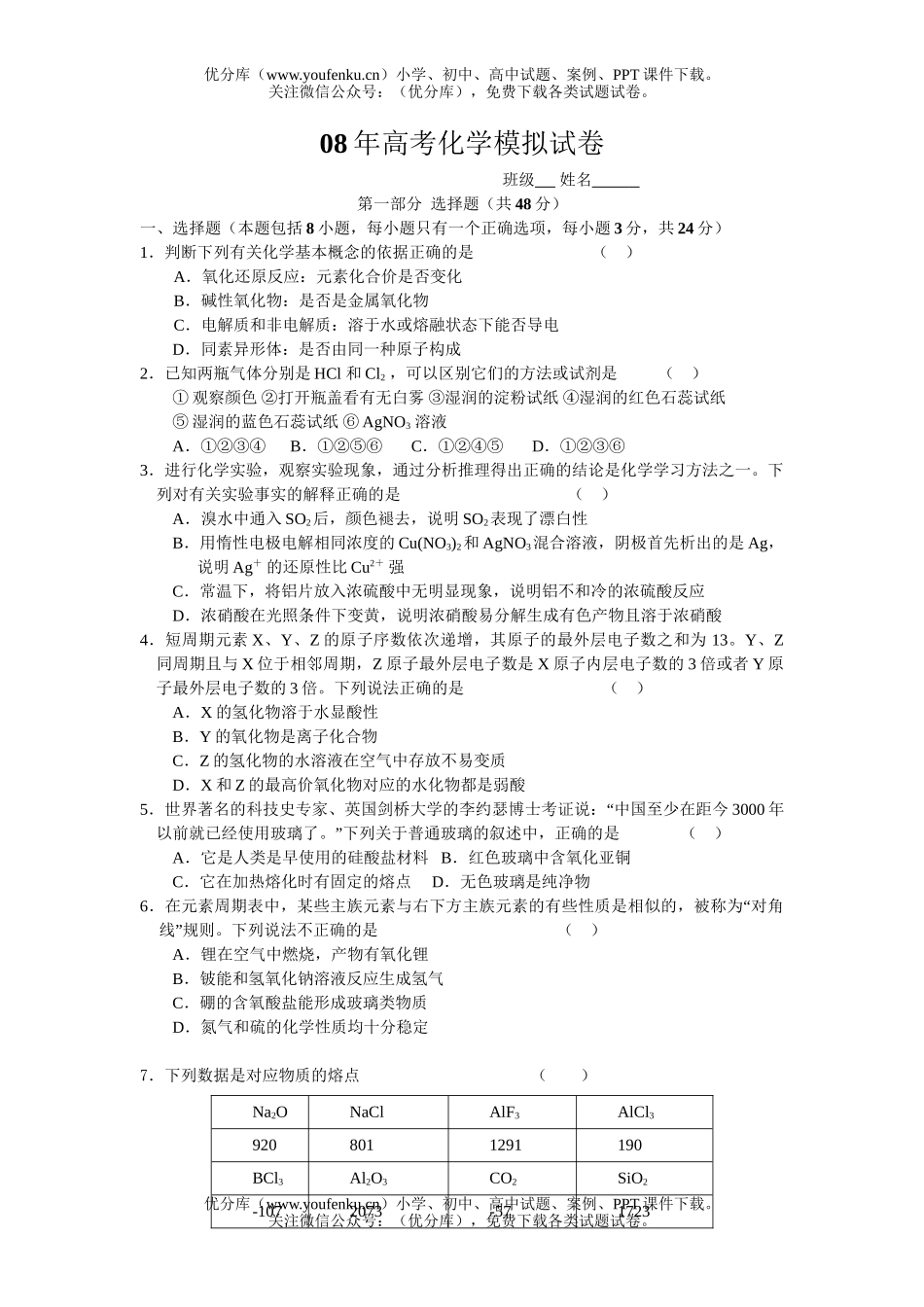 高考化学08年高考模拟试卷_第1页