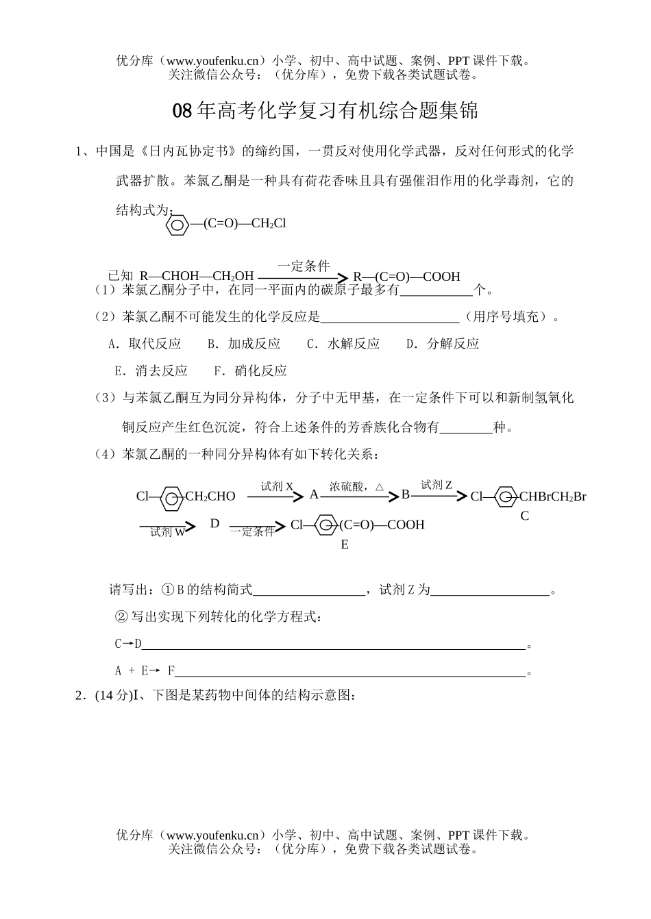高考化学08年高考复习有机综合题集锦试卷_第1页
