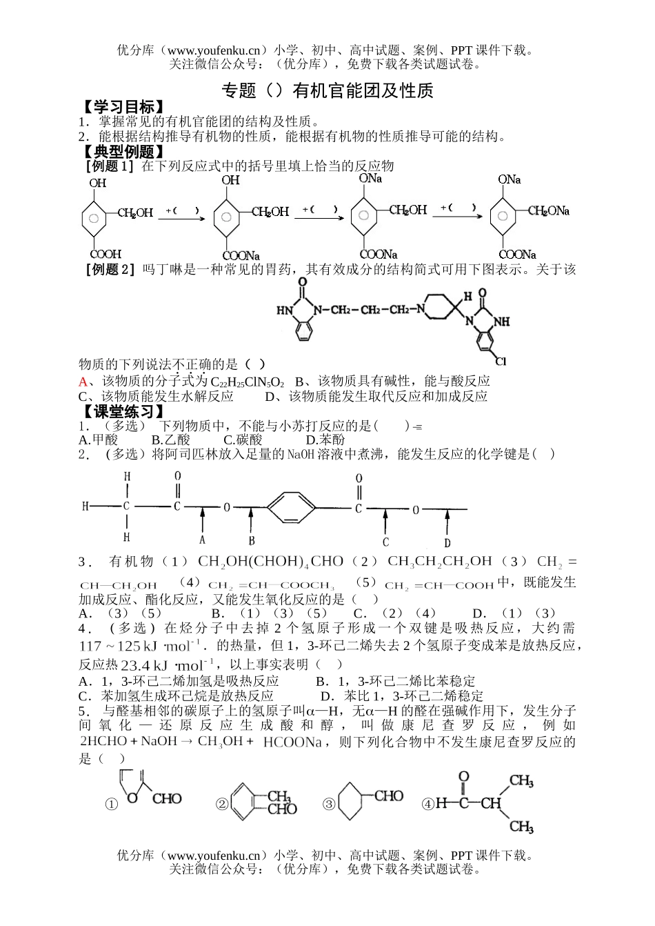 高考化学高考有机官能团及性质测试卷_第1页