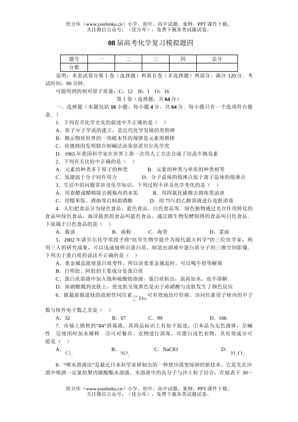 高考化学08届高考复习模拟题四试卷_第1页