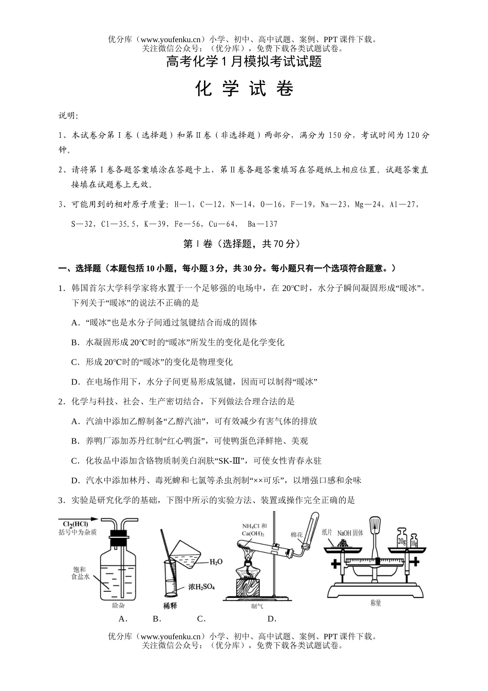 高考化学高考1月模拟考试卷_第1页