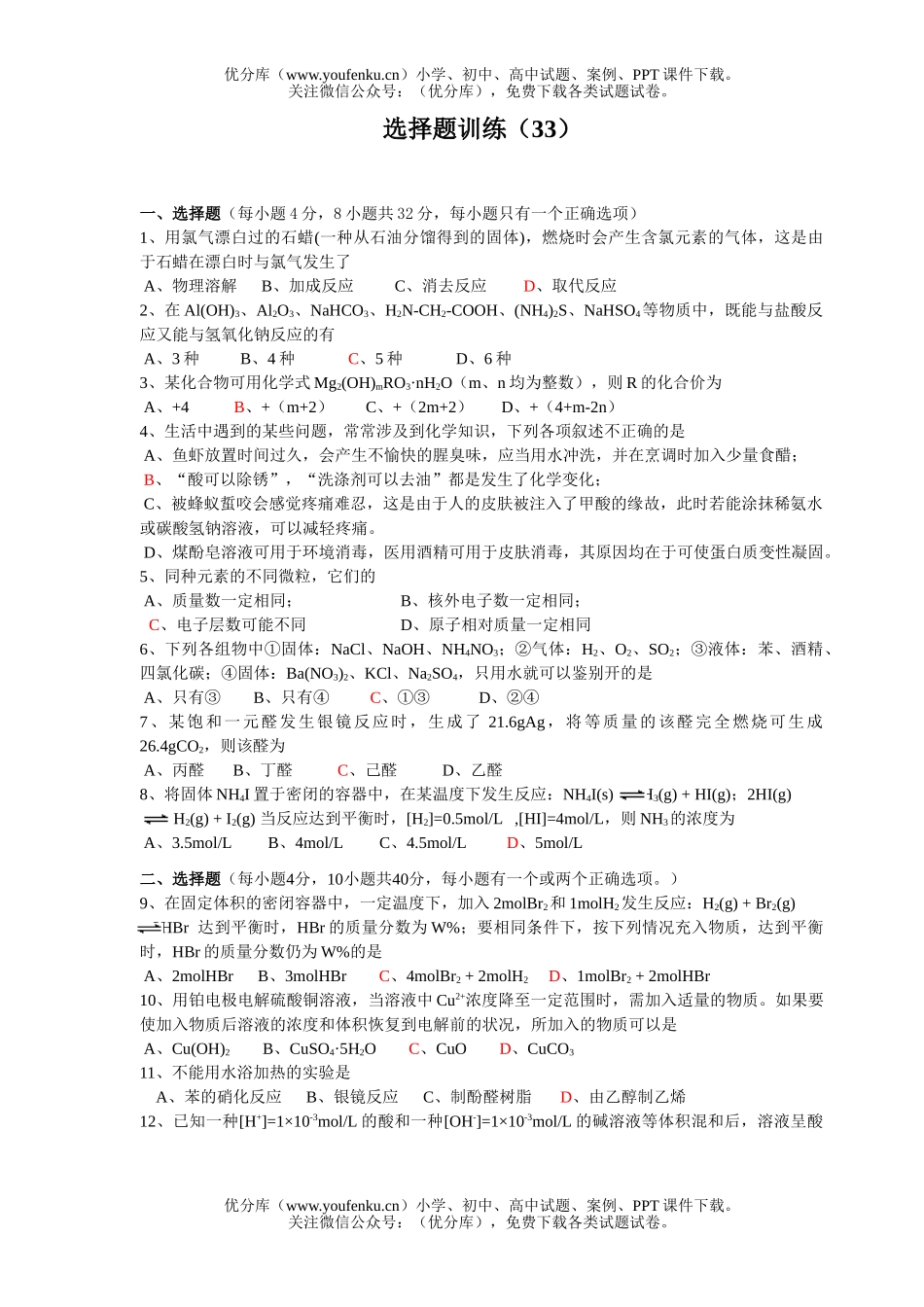 高考化学高考选择题训练33试卷_第1页