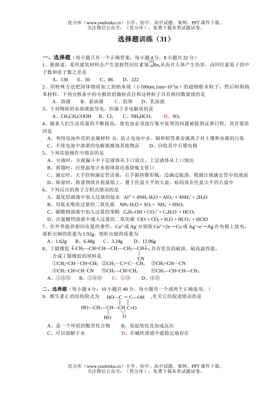 高考化学高考选择题训练31试卷_第1页