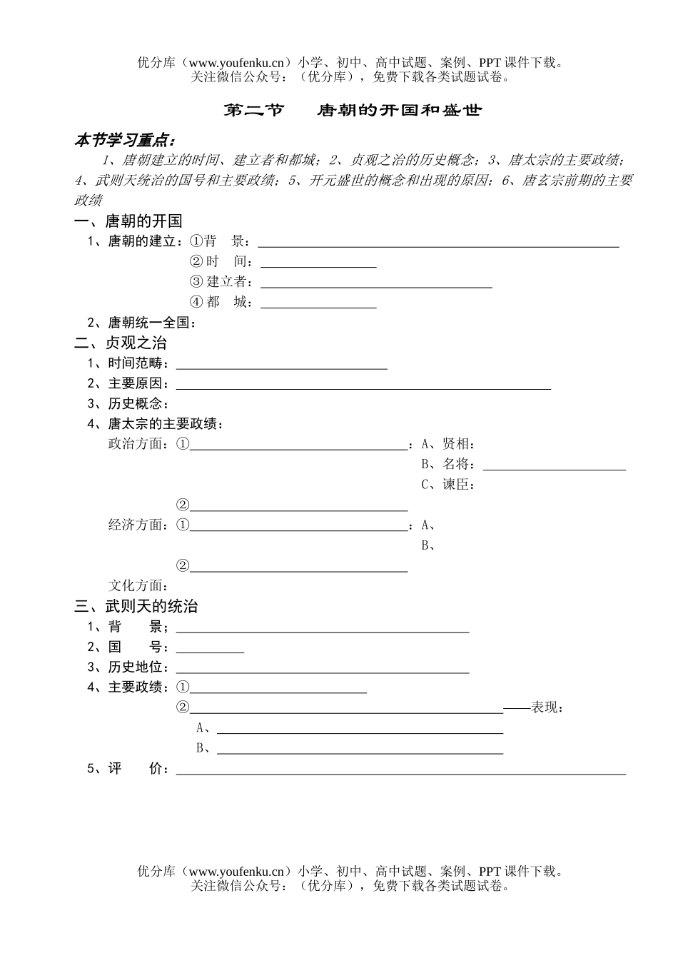 高考历史高考唐朝的开国和盛世测试卷_第1页