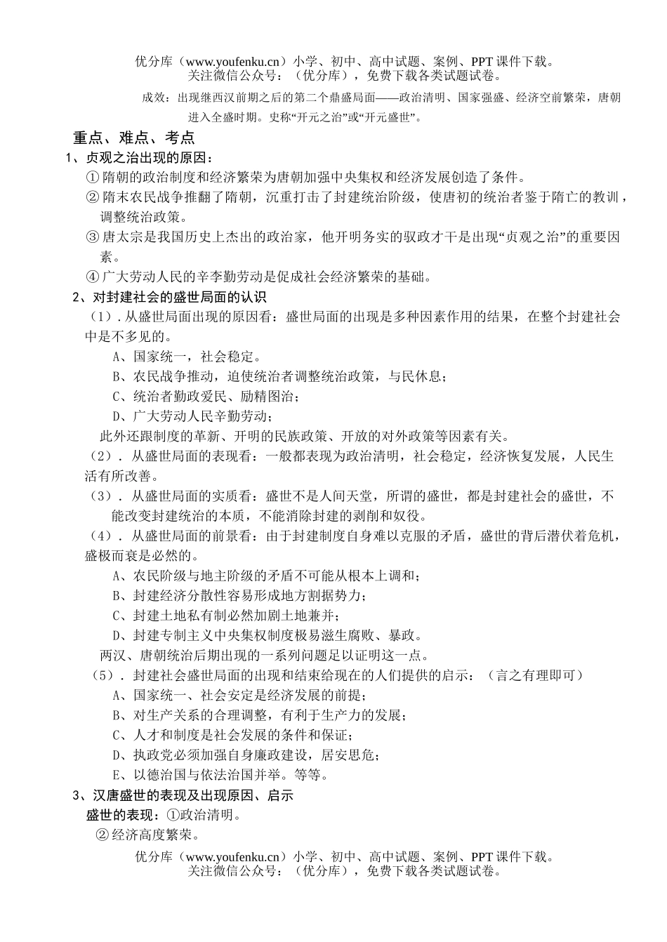 高考历史高考唐朝的开国和盛世测试卷_第3页