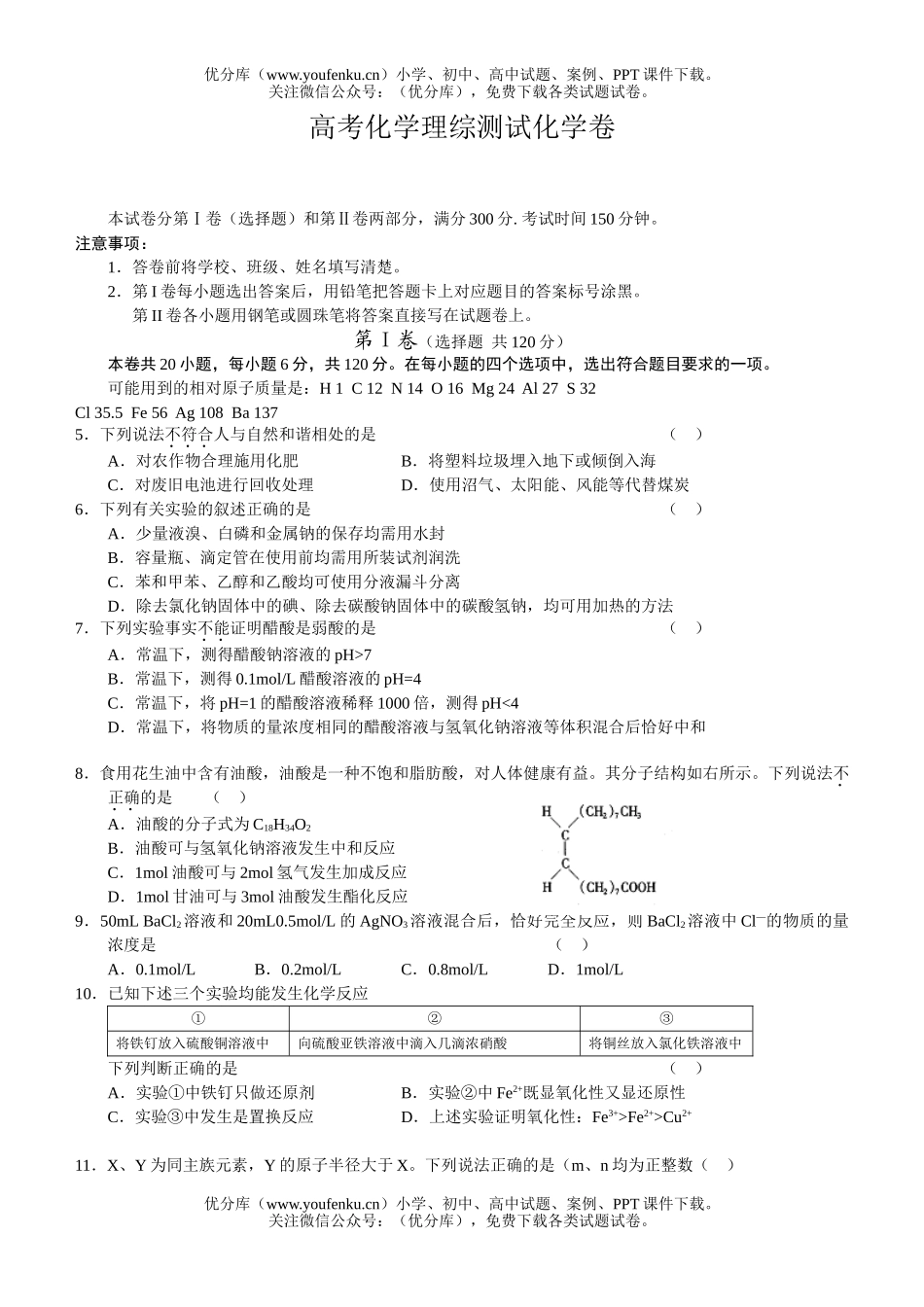 高考化学高考理综测试卷_第1页