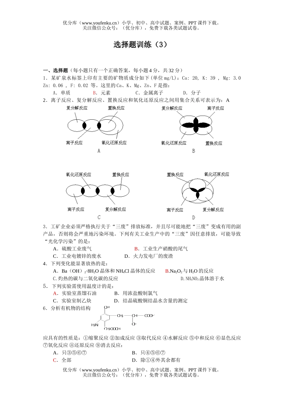 高考化学高考选择题训练3试卷_第1页