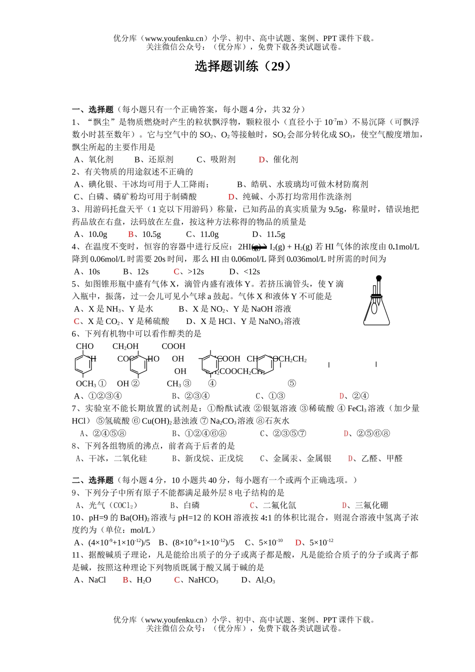 高考化学高考选择题训练29试卷_第1页