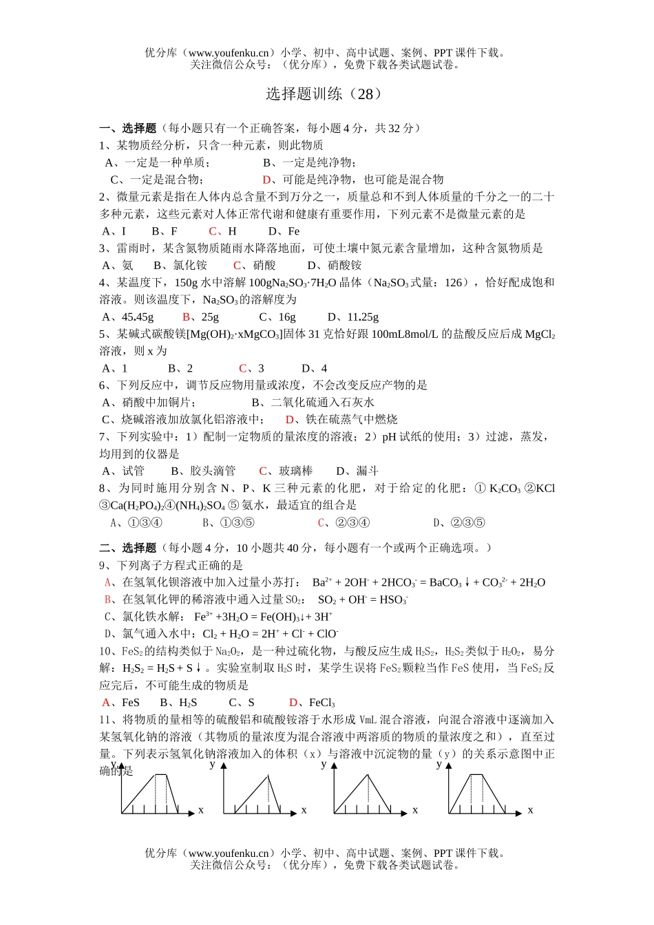 高考化学高考选择题训练28试卷_第1页