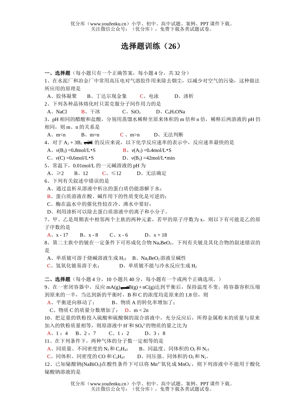 高考化学高考选择题训练26试卷_第1页