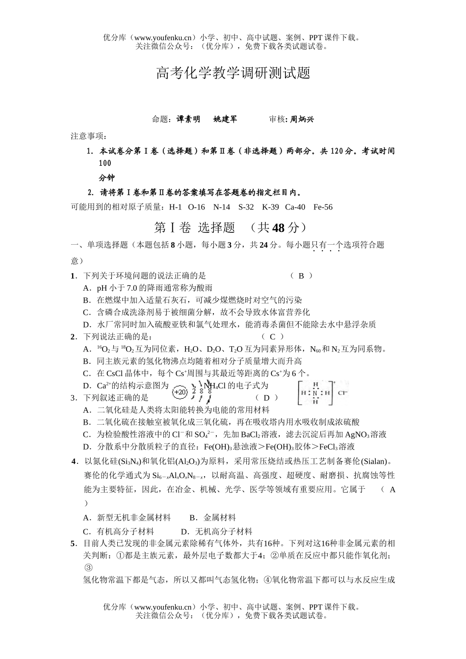 高考化学高考教学调研测试卷_第1页