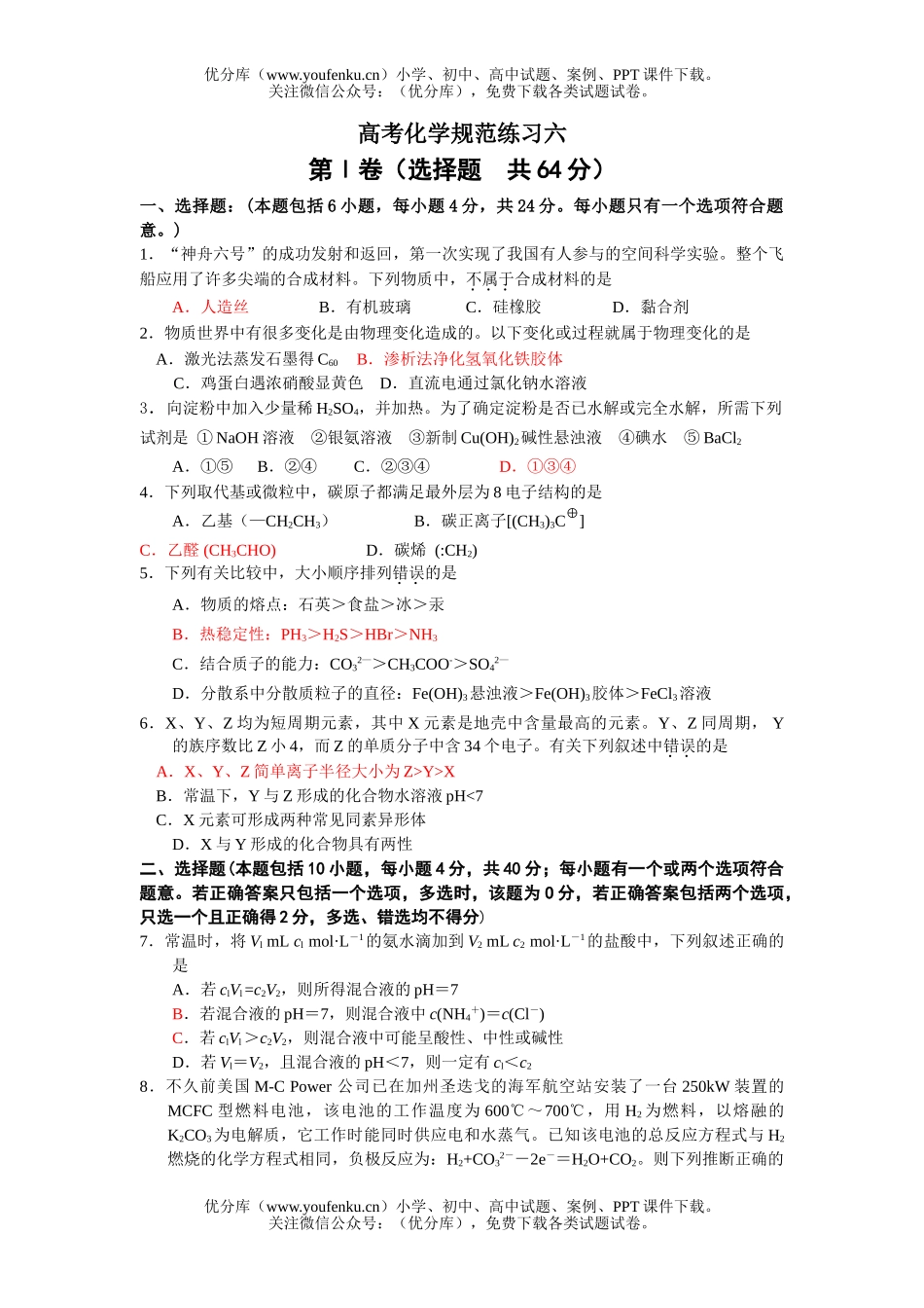 高考化学高考规范练习六试卷_第1页