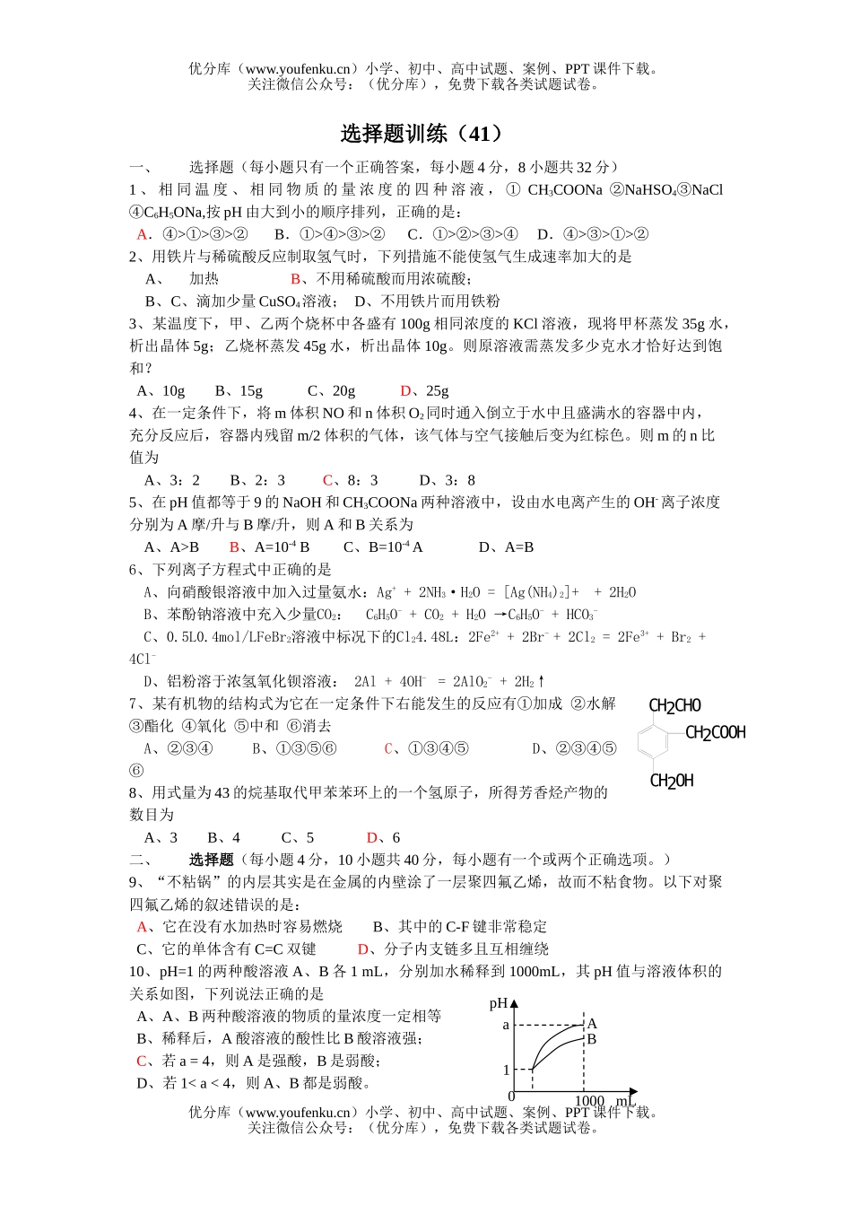 高考化学高考选择题训练41试卷_第1页