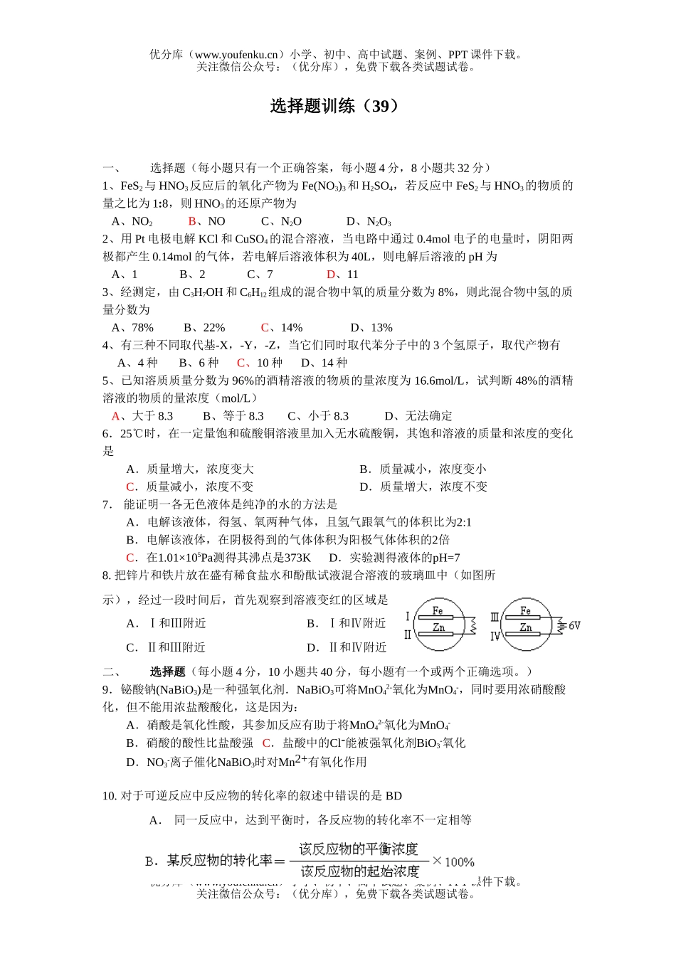 高考化学高考选择题训练39试卷_第1页