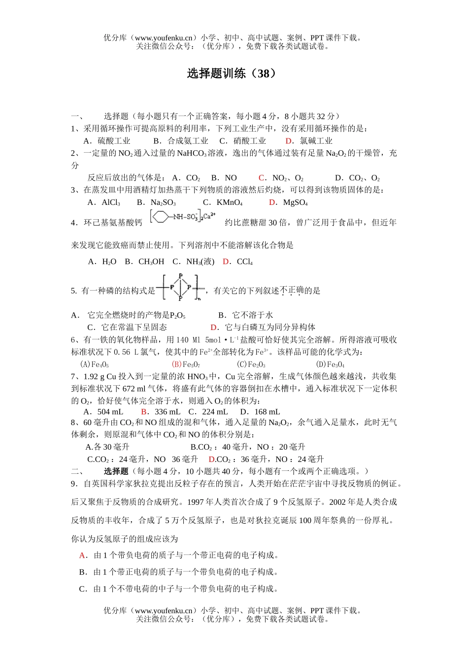 高考化学高考选择题训练38试卷_第1页