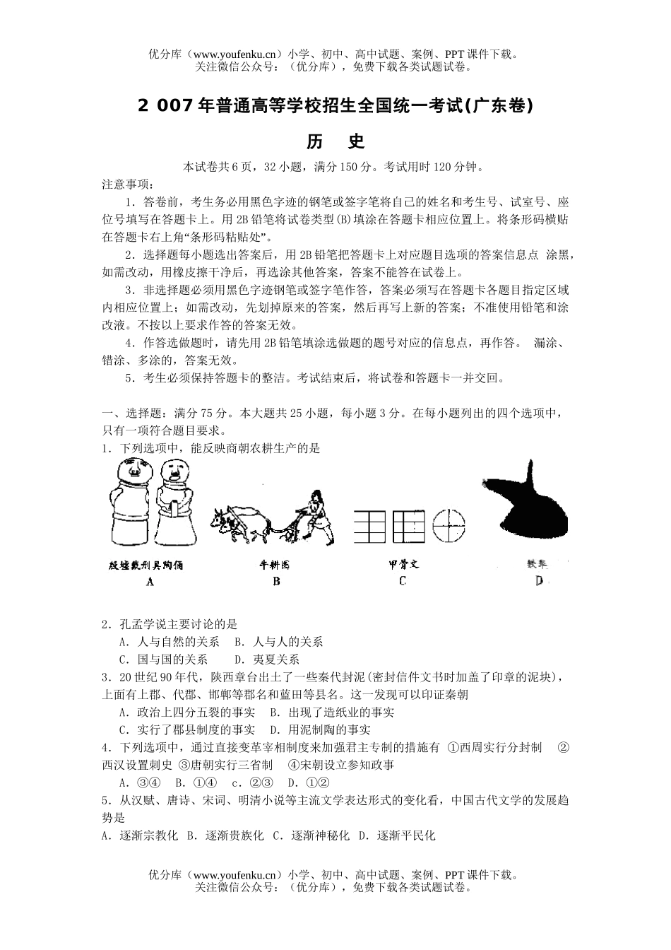 高考历史2007年高考广东试卷_第1页