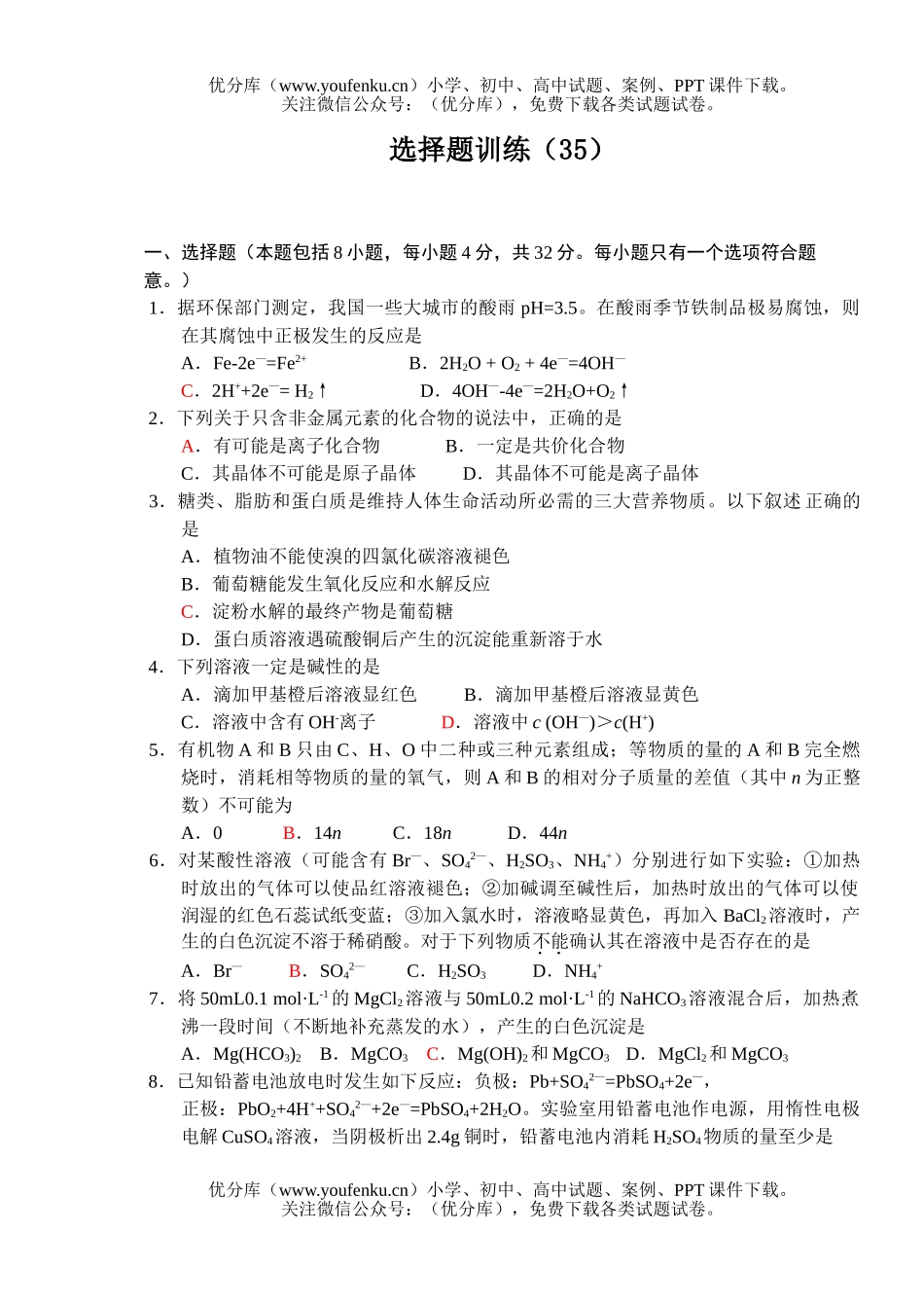 高考化学高考选择题训练35试卷_第1页