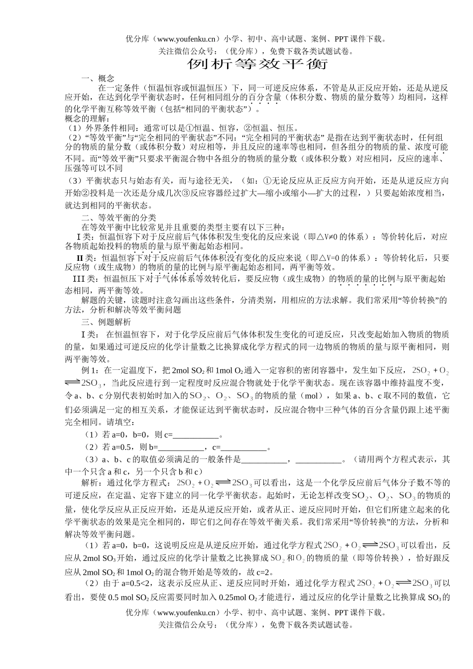高考化学高考等效平衡解体技巧训练题试卷_第1页