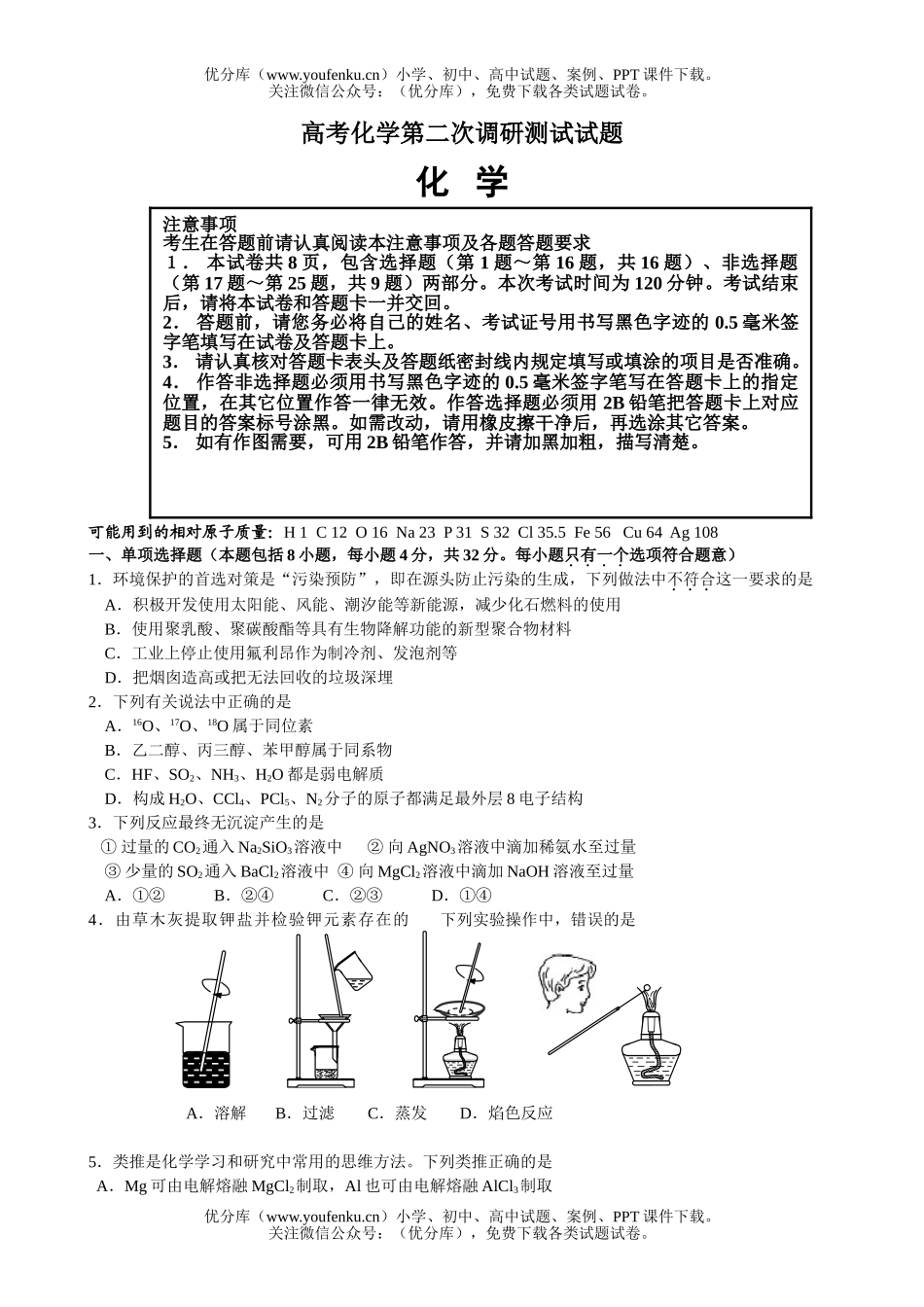 高考化学高考第二次调研测试卷_第1页
