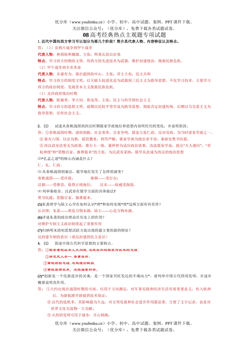 高考历史08高考经典热点主观题专项试卷_第1页