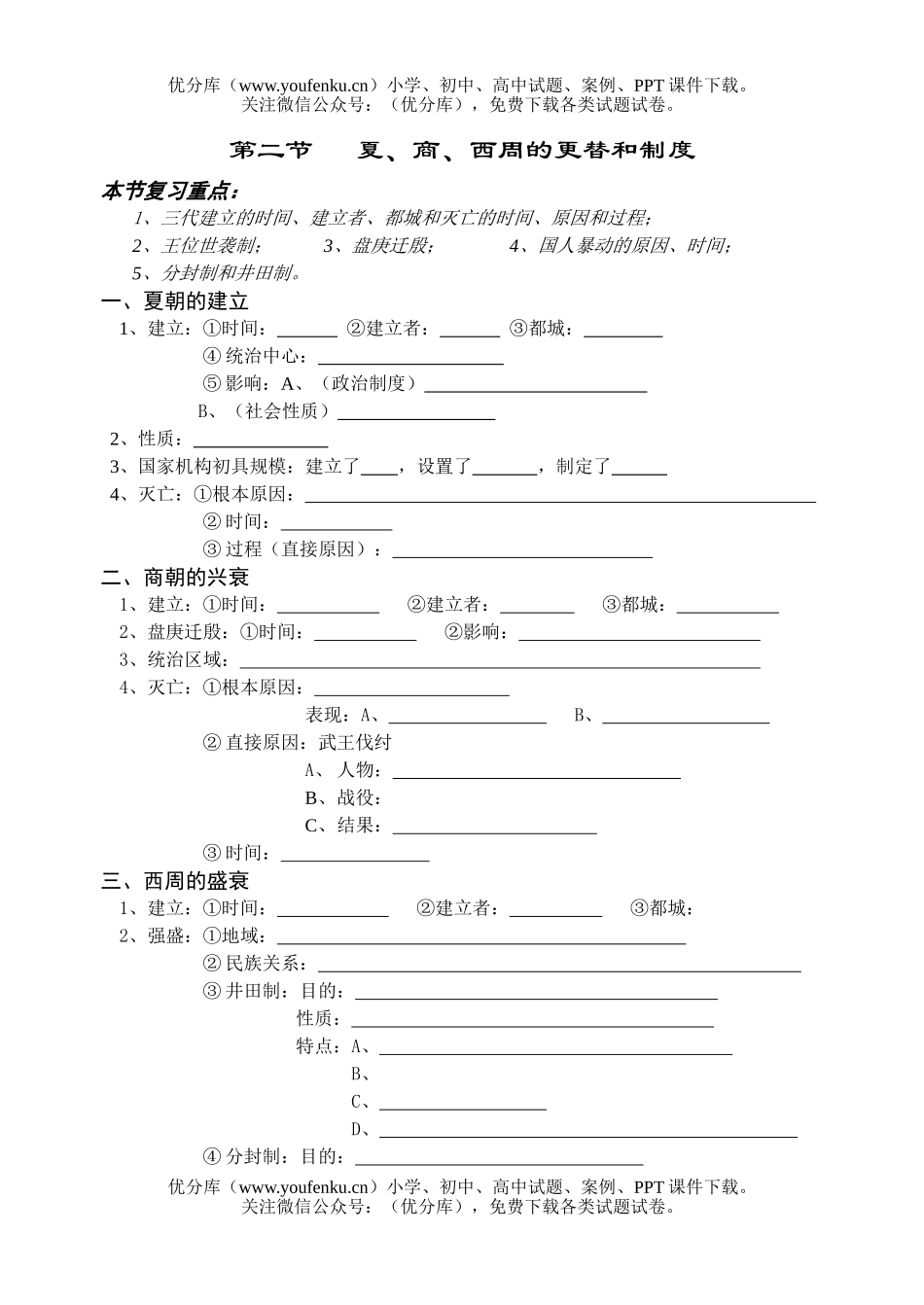 高考历史高考夏商周更替和制度测试卷_第1页