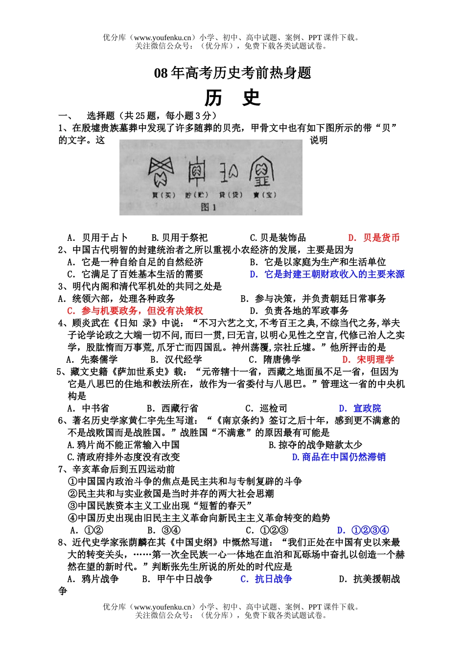 高考历史08年高考考前热身题试卷_第1页