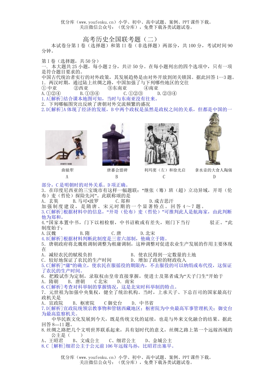 高考历史高考全国联考题试卷_第1页
