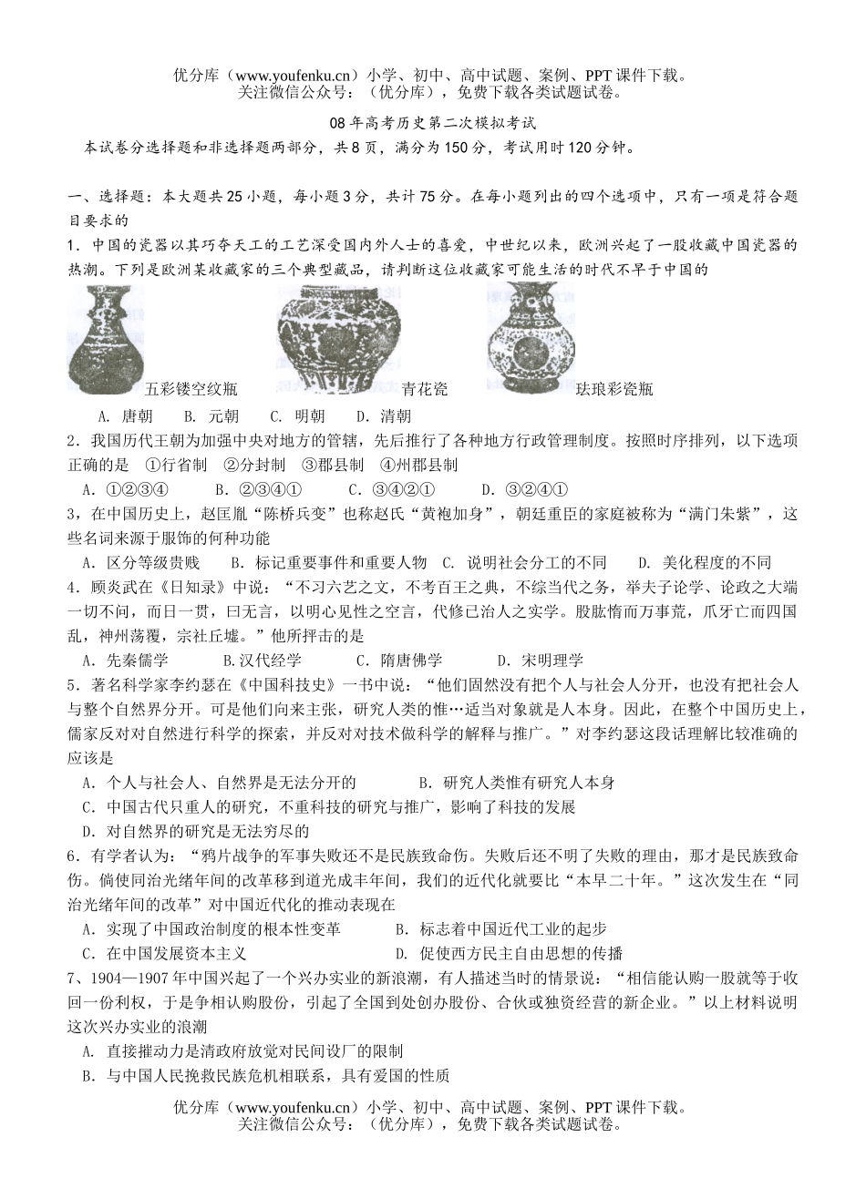 高考历史08年高考第二次模拟考试卷_第1页