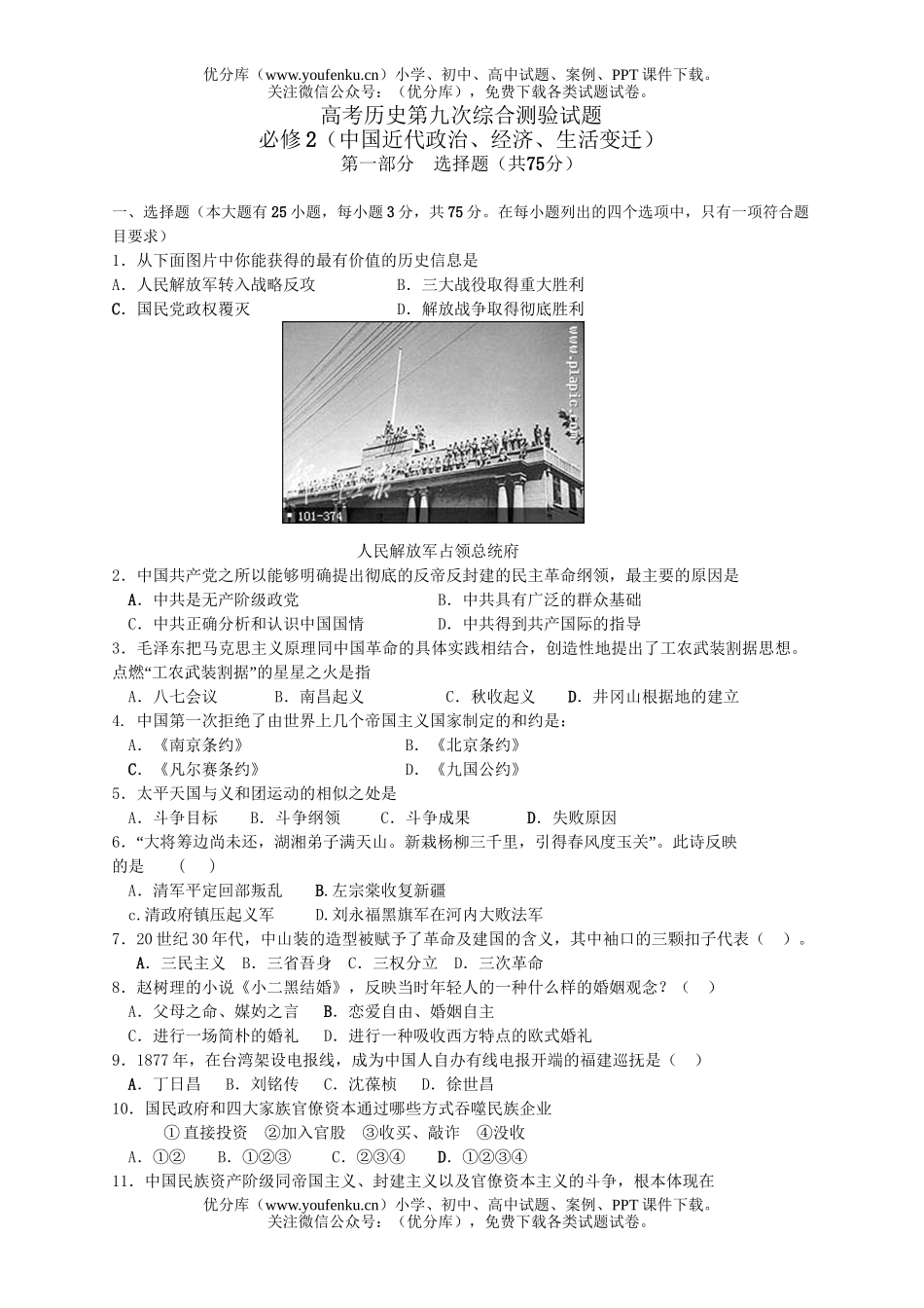 高考历史高考第9次综合测验试卷_第1页