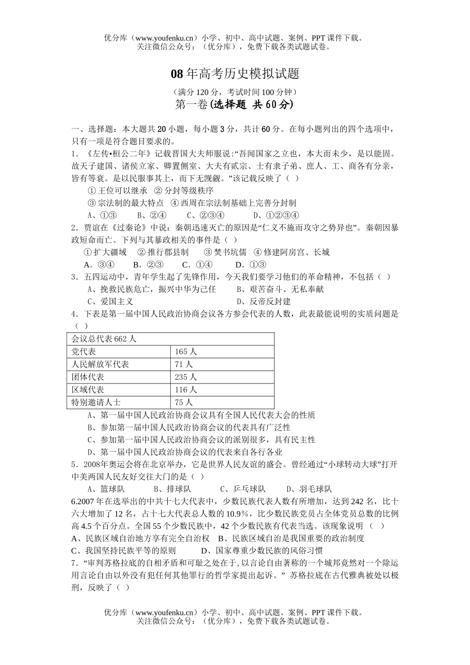 高考历史08年高考模拟试卷_第1页