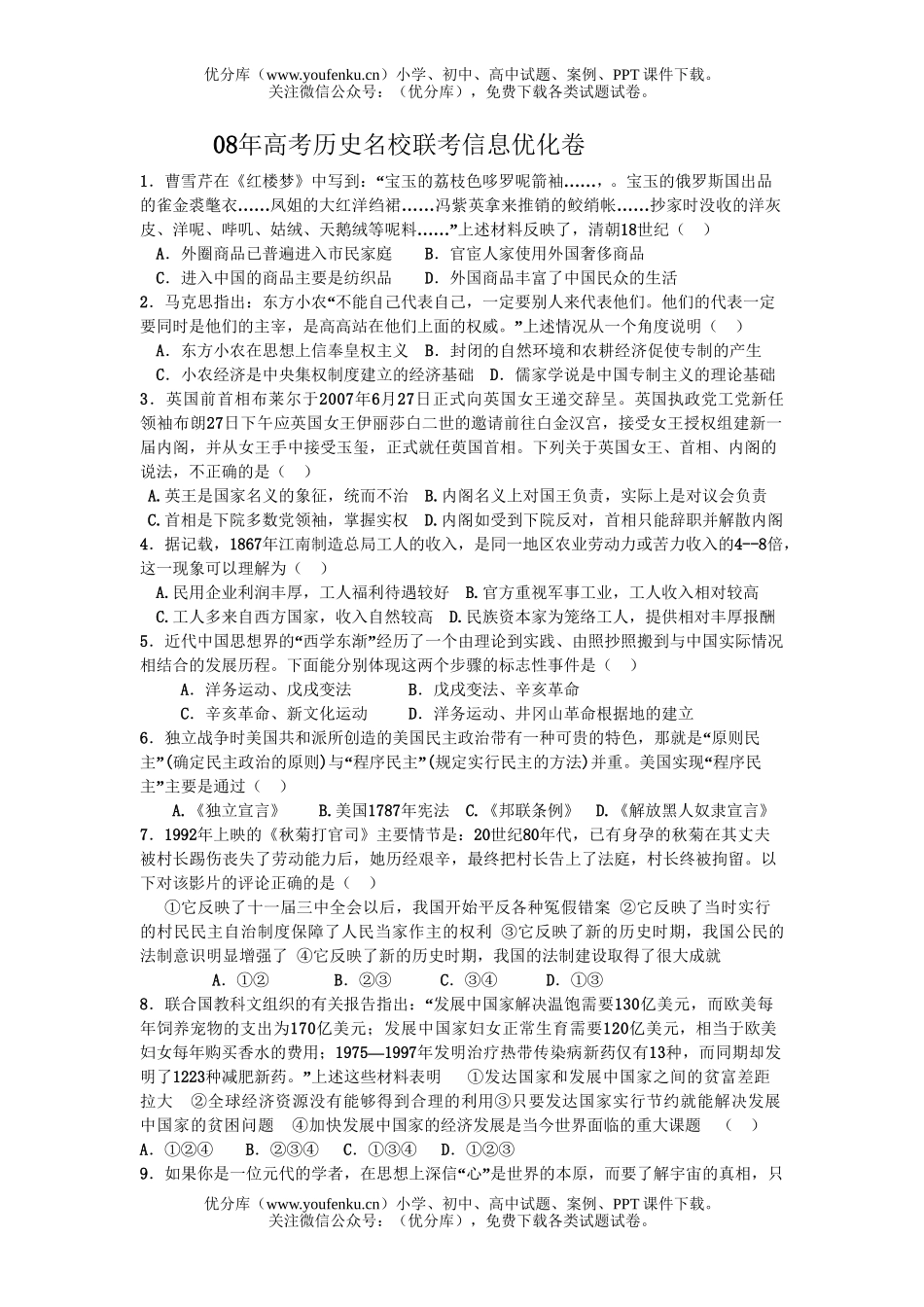高考历史08年高考名校联考信息优化试卷_第1页