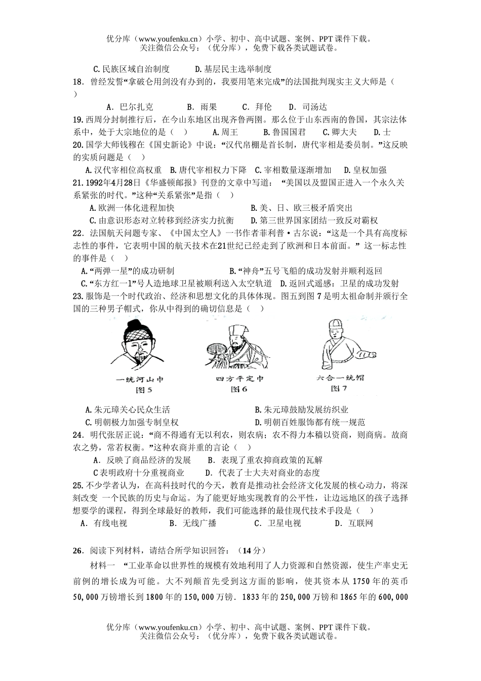 高考历史08年高考名校联考信息优化试卷_第3页