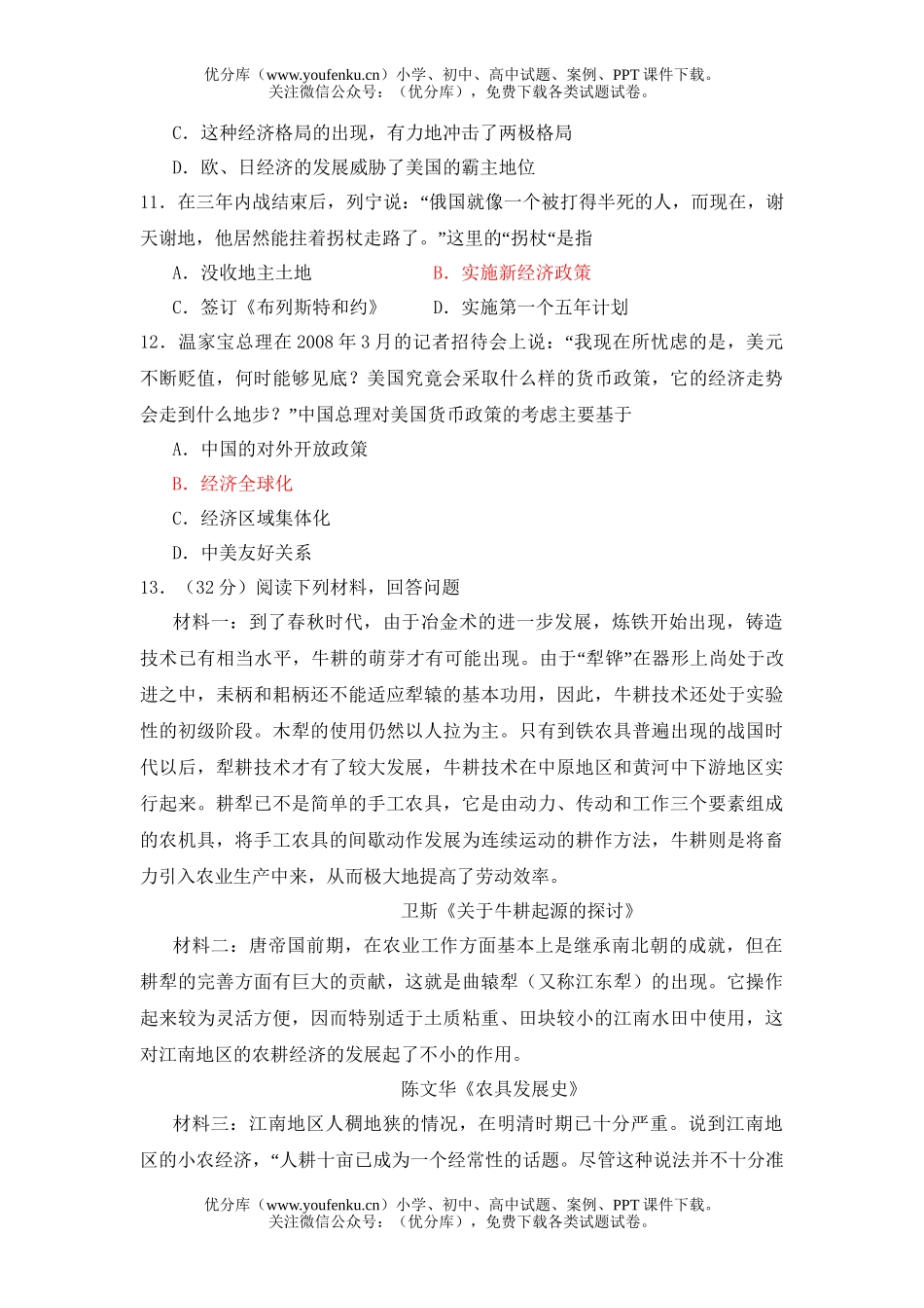 高考历史08年高考压轴试卷_第2页