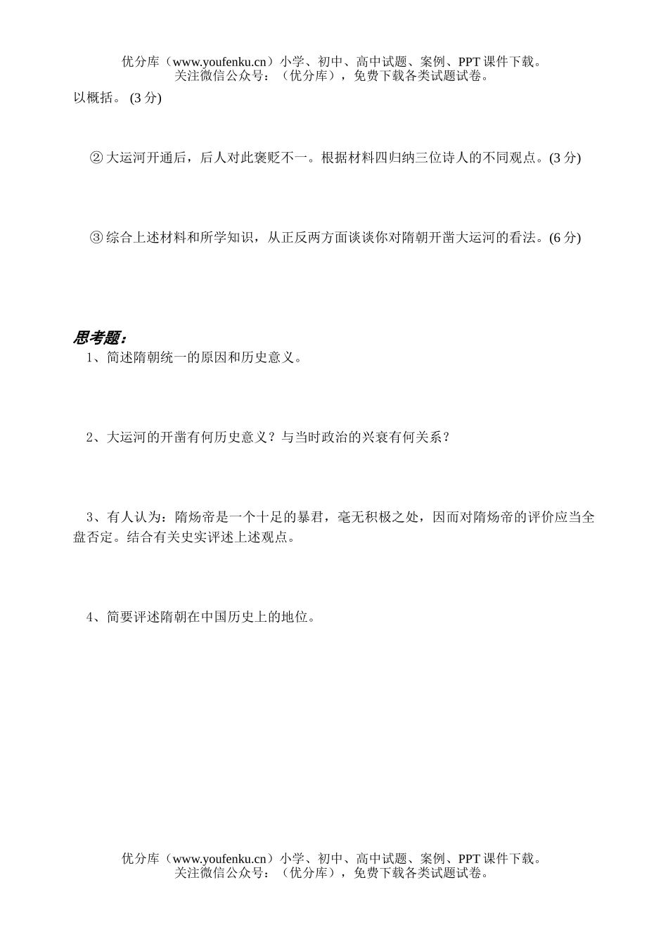 高考历史高考短暂的隋朝测试卷_第3页