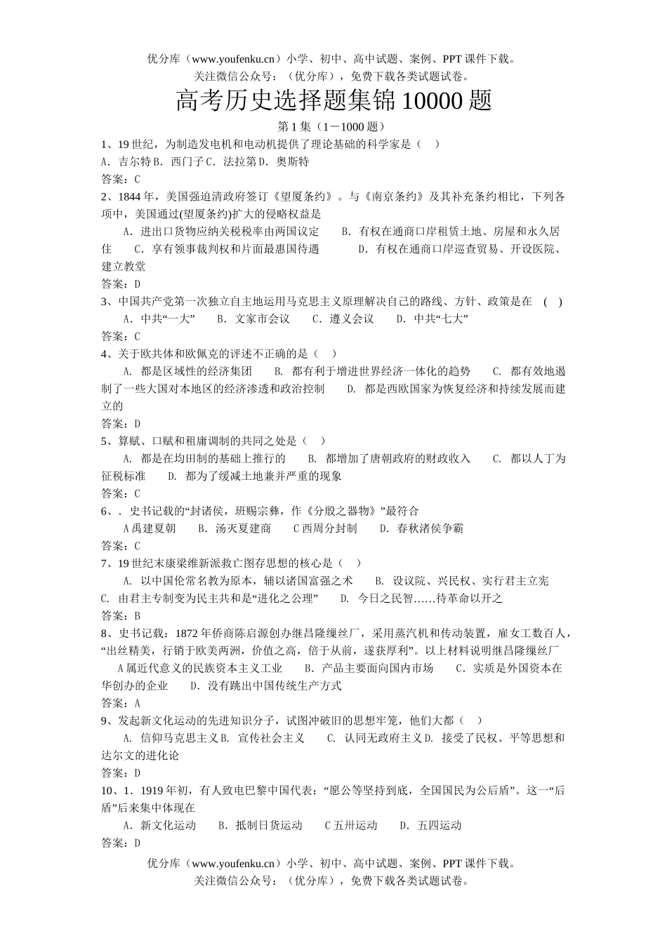 高考历史高考选择题集锦10000题试卷_第1页