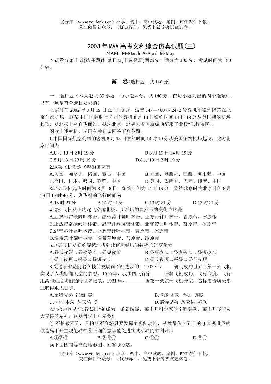 高考历史高考文科综合仿真(三)试卷_第1页
