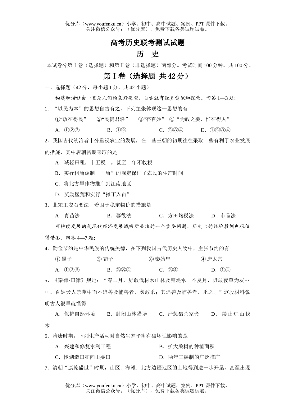 高考历史高考联考测试卷_第1页