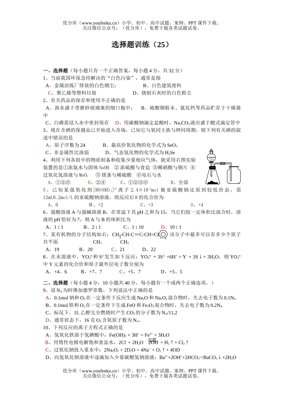高考化学高考选择题训练25试卷_第1页