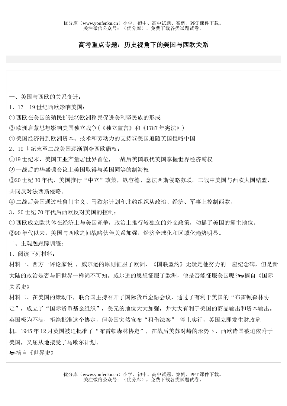 高考历史高考美国与欧洲关系训练试卷_第1页