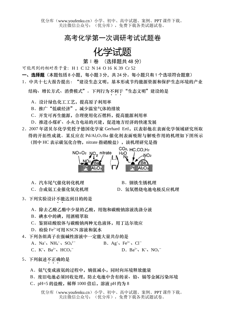 高考化学高考第一次调研考试卷_第1页