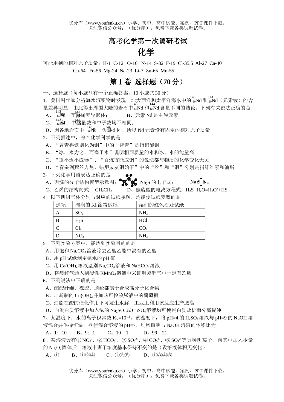 高考化学高考第一次调研考试卷_第1页