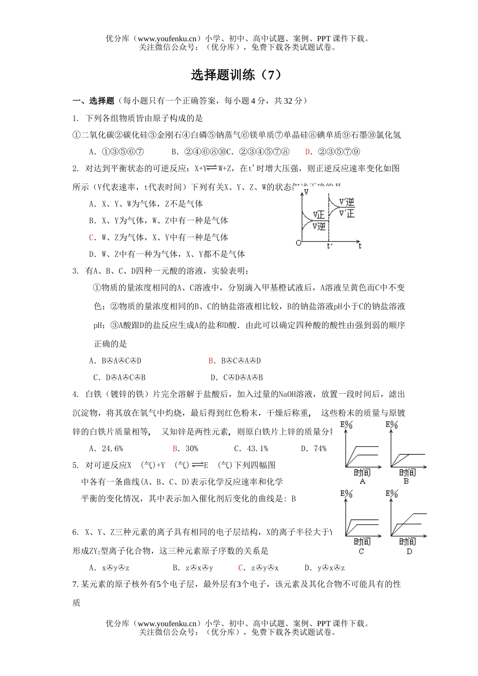 高考化学高考选择题训练7试卷_第1页