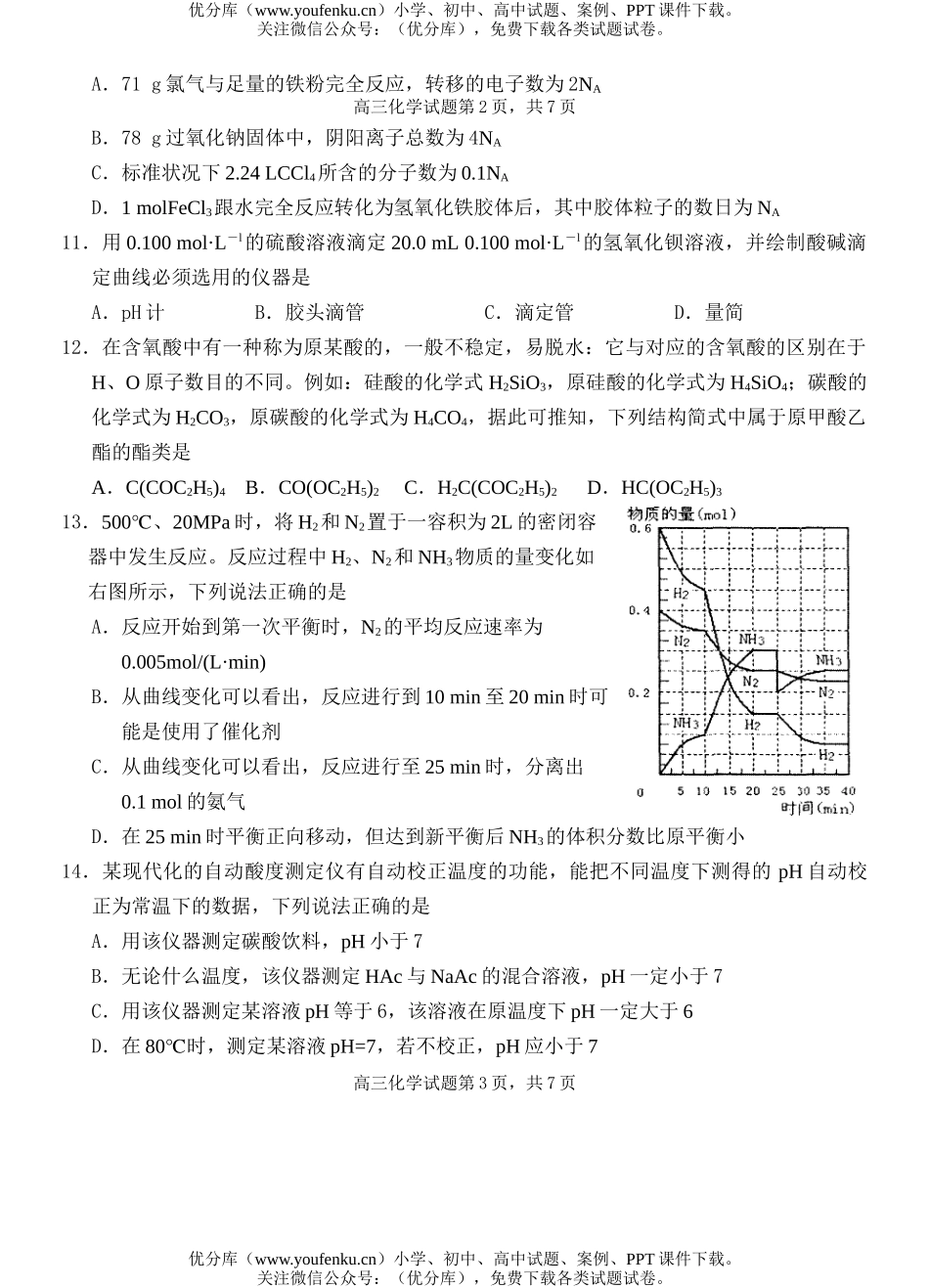 高考化学高考第一次联考模拟试卷_第3页
