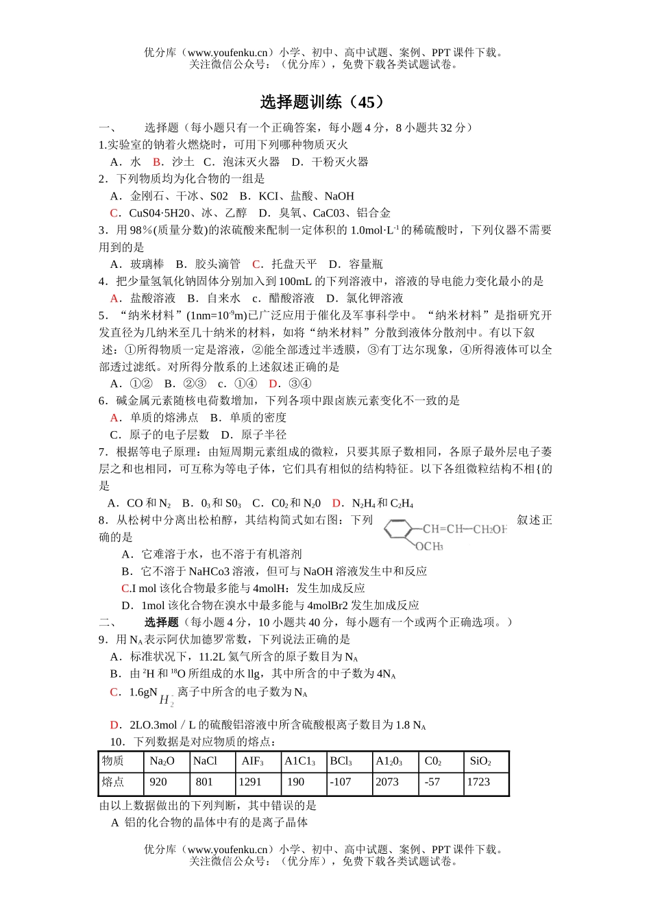 高考化学高考选择题训练45试卷_第1页