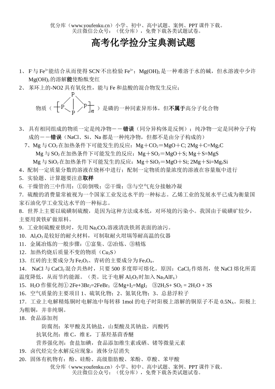 高考化学高考捡分宝典测试卷_第1页