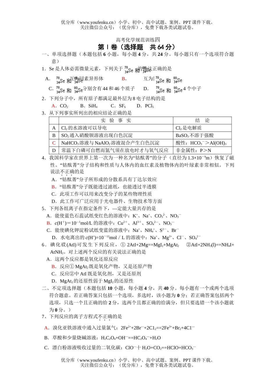高考化学高考规范训练四试卷_第1页