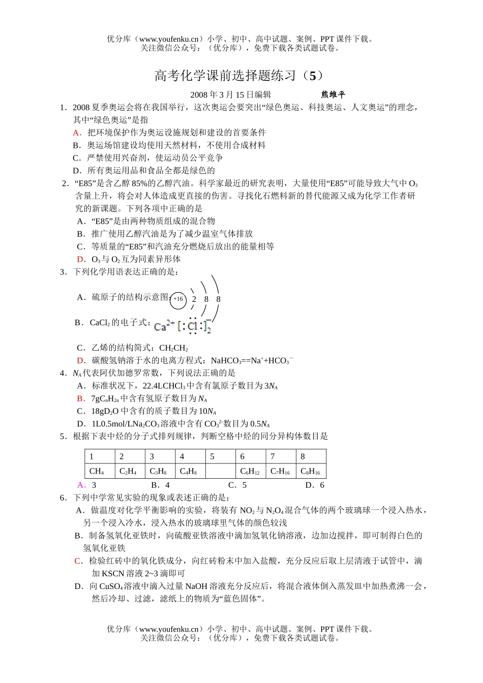 高考化学高考课前选择题练习5试卷_第1页