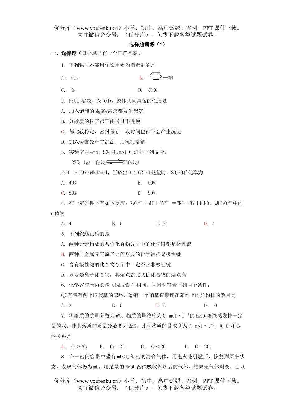 高考化学高考课前选择题练习4试卷_第1页